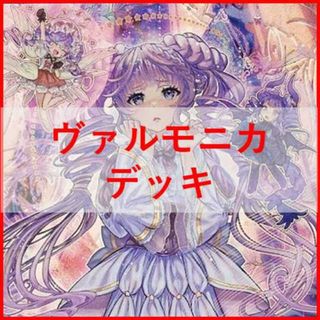 ユウギオウ(遊戯王)の遊戯王　em　ヴァルモニカ　デッキ　ヴァルモニカシェルタ　[02555](Box/デッキ/パック)