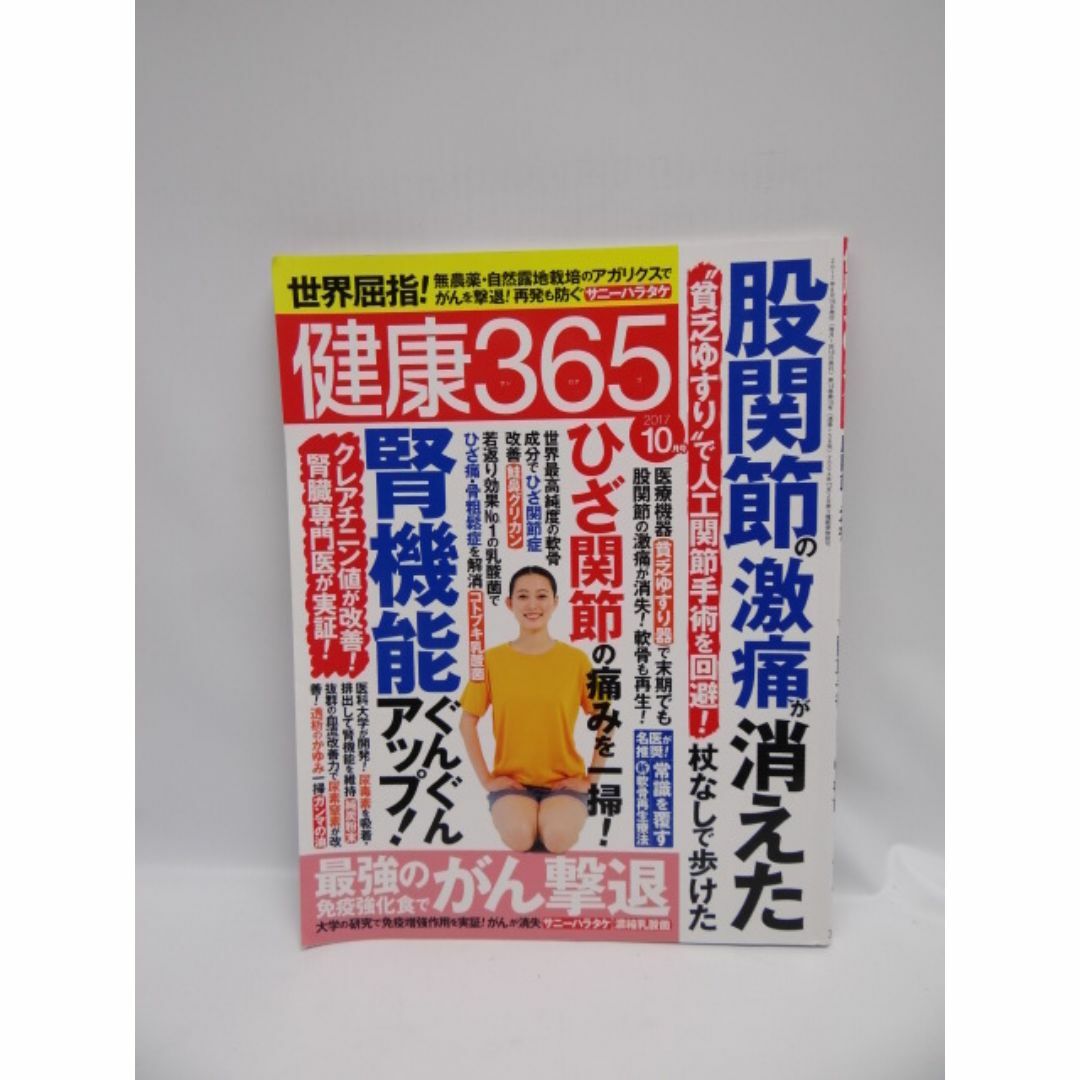 健康365 2017年10月号  エンタメ/ホビーの雑誌(生活/健康)の商品写真