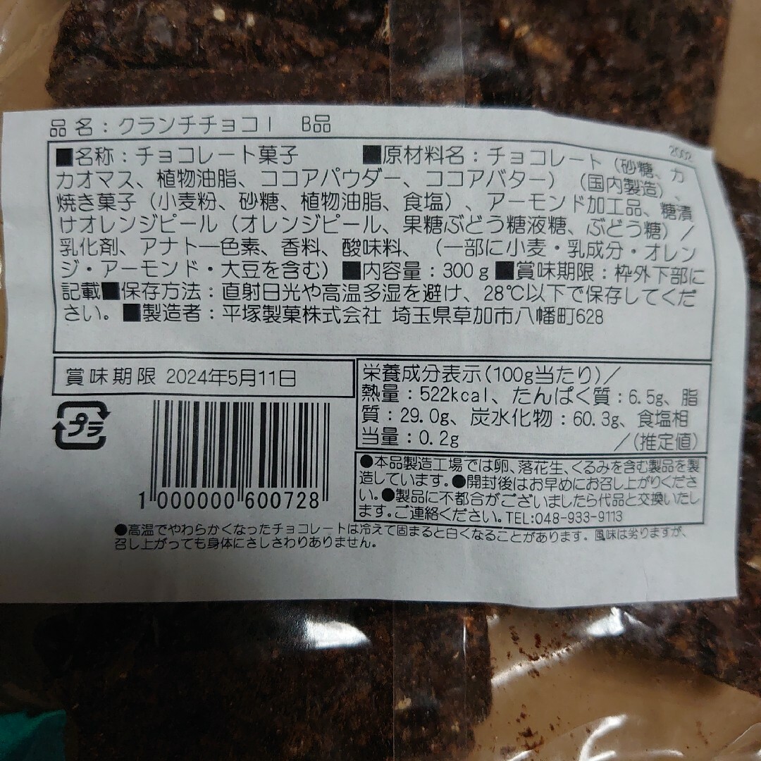 ★GW SALE★アウトレット お菓子 平塚製菓 クランチチョコ 300g×2袋 食品/飲料/酒の食品(菓子/デザート)の商品写真