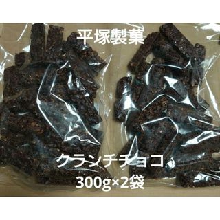 アウトレット お菓子 平塚製菓 クランチチョコ 300g×2袋 オレンジピール(菓子/デザート)