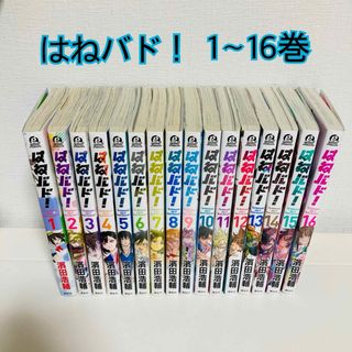 コウダンシャ(講談社)のはねバド！　1〜16巻　全巻(全巻セット)