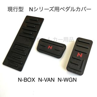 ホンダ車用　高品質アルミペダル　現行型Nシリーズ用　3点セット　黒　赤文字(車内アクセサリ)