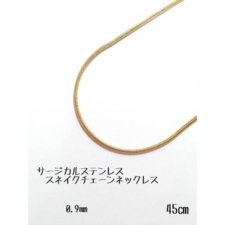 サージカルステンレス　スネイクチェーンネックレス　0.9㎜　45㎝　ゴールド(ネックレス)