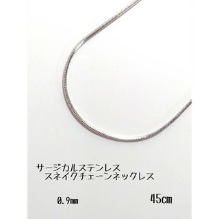 サージカルステンレス　スネイクチェーンネックレス　0.9㎜　45㎝　シルバー(ネックレス)