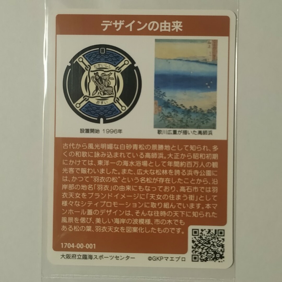 マンホールカード　高石市 エンタメ/ホビーのトレーディングカード(その他)の商品写真