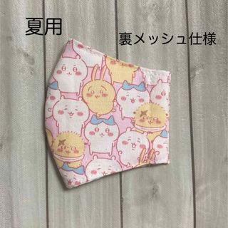 ハンドメイド キッズマスク ちいかわ柄 ピンク 裏クールマックス仕様(外出用品)