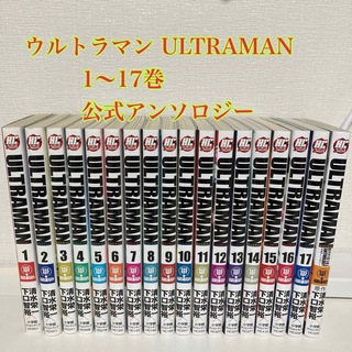 ウルトラマン ULTRAMAN 1〜17巻セット　公式アンソロジー(青年漫画)