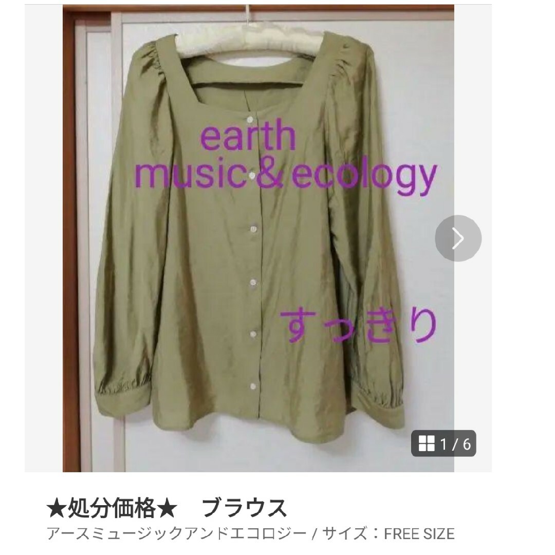 earth music & ecology(アースミュージックアンドエコロジー)の★処分価格★　ブラウス レディースのトップス(シャツ/ブラウス(長袖/七分))の商品写真