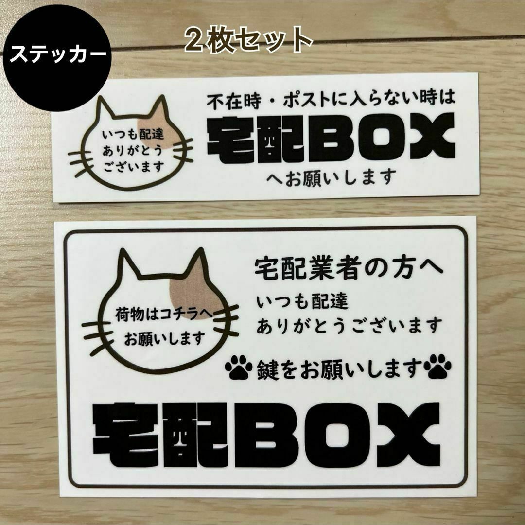 宅配ボックス ステッカー*ねこ シール 2枚セット ハンドメイドの文具/ステーショナリー(しおり/ステッカー)の商品写真