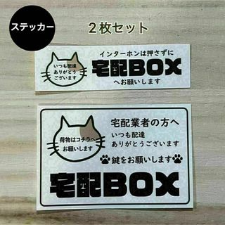 宅配ボックス ステッカー*ねこ シール 2枚セット(しおり/ステッカー)