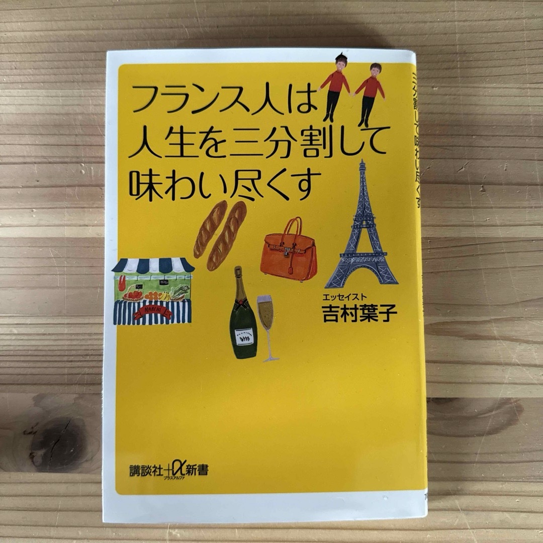 「フランス人は人生を三分割して味わい尽くす」 吉村 葉子 エンタメ/ホビーの本(ノンフィクション/教養)の商品写真