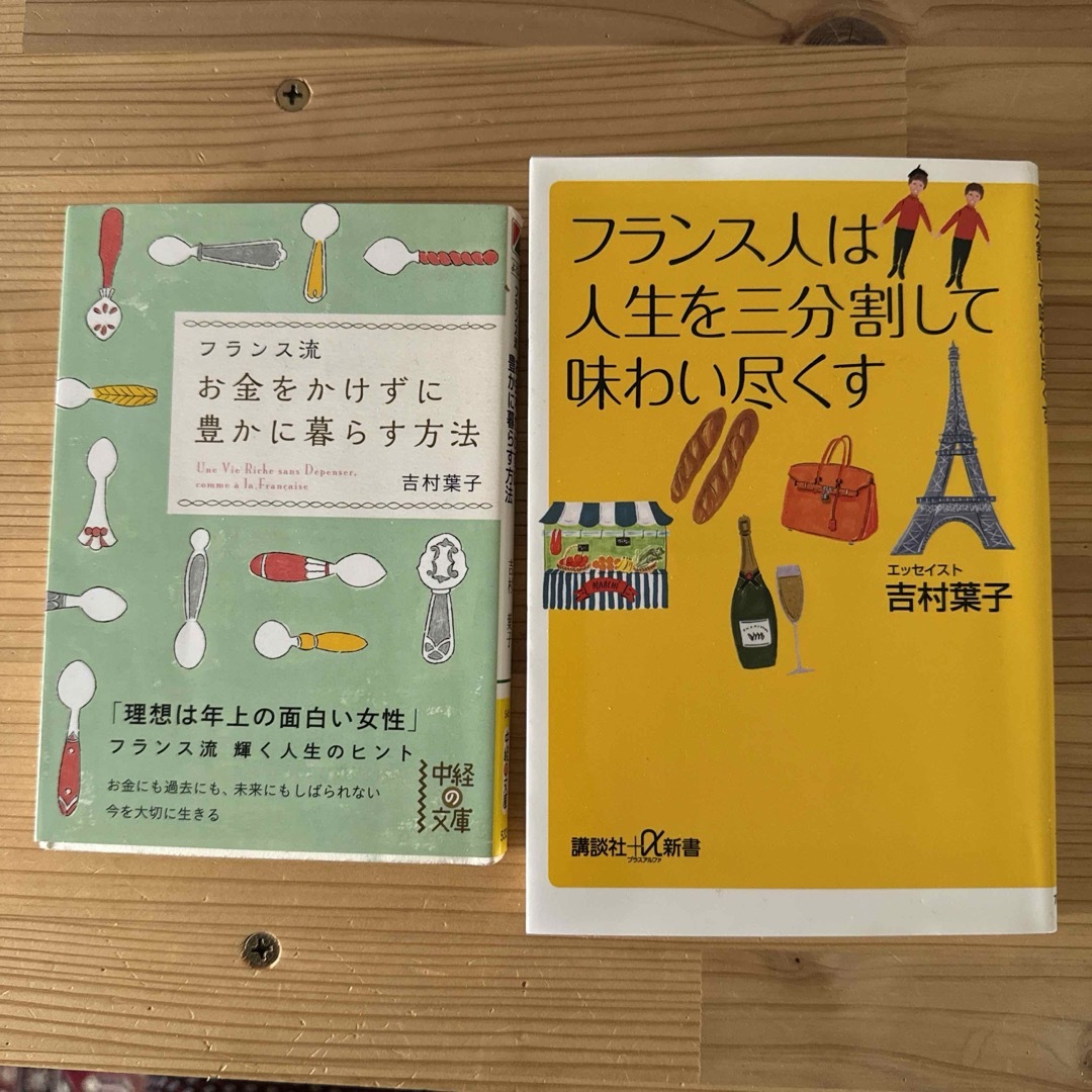 「フランス人は人生を三分割して味わい尽くす」 吉村 葉子 エンタメ/ホビーの本(ノンフィクション/教養)の商品写真