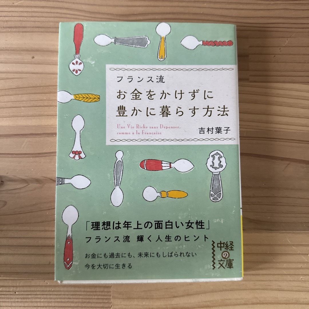 「フランス人は人生を三分割して味わい尽くす」 吉村 葉子 エンタメ/ホビーの本(ノンフィクション/教養)の商品写真