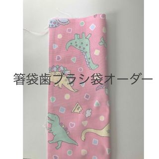 箸袋歯ブラシ袋オーダー　恐竜ピンク(外出用品)