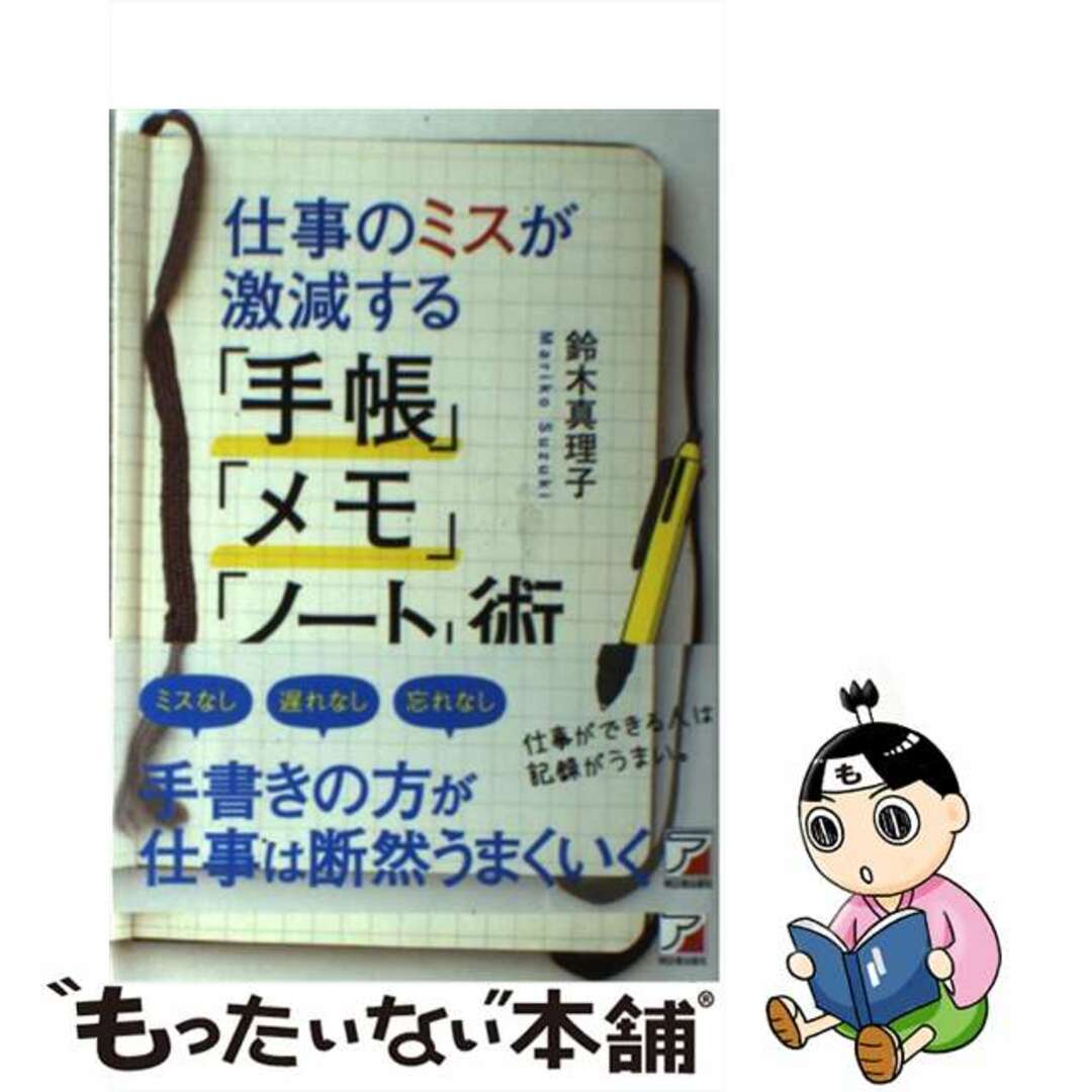 【中古】 仕事のミスが激減する「手帳」「メモ」「ノート」術/明日香出版社/鈴木真理子 エンタメ/ホビーの本(ビジネス/経済)の商品写真