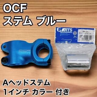 OCF FACTORY ステム 50mm ブルー Aヘッドステム1インチカラー付(パーツ)