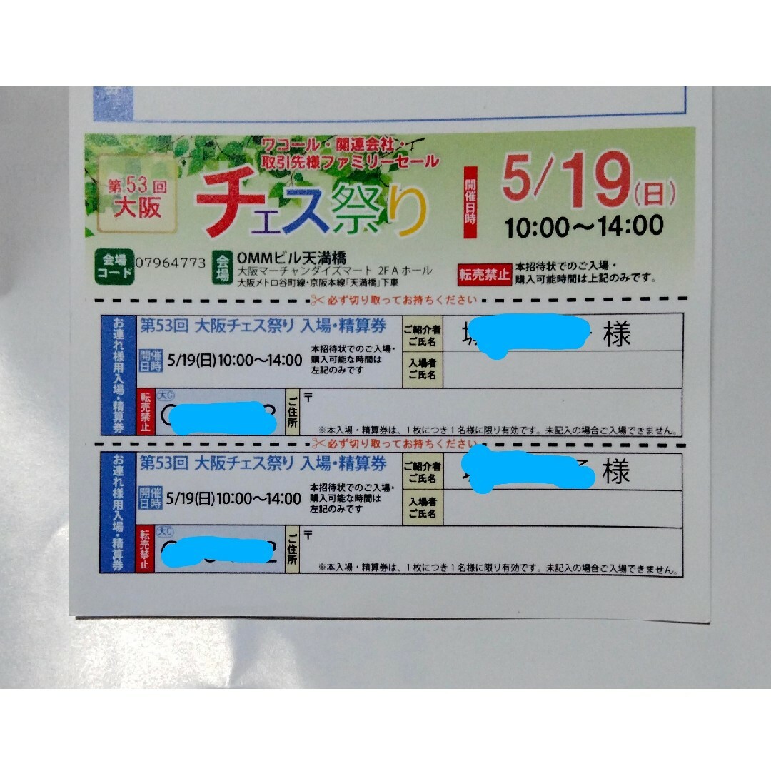 ◆ワコール チェス祭り ◆ 5 /19  大阪 2枚  ファミリーセール チケットの優待券/割引券(ショッピング)の商品写真