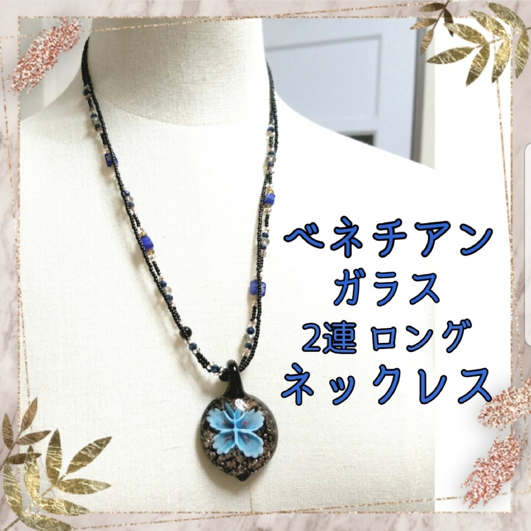 Lochie(ロキエ)のベネチアンガラス ブルー×ブラック 青黒 金箔 ビーズ 2連 ロングネックレス レディースのアクセサリー(ネックレス)の商品写真