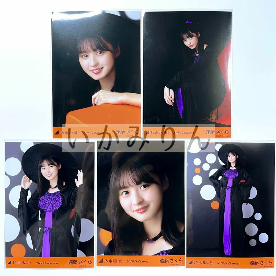 乃木坂46 遠藤さくら ハロウィン 2019 5種コンプ 個別 生写真 エンタメ/ホビーのタレントグッズ(アイドルグッズ)の商品写真