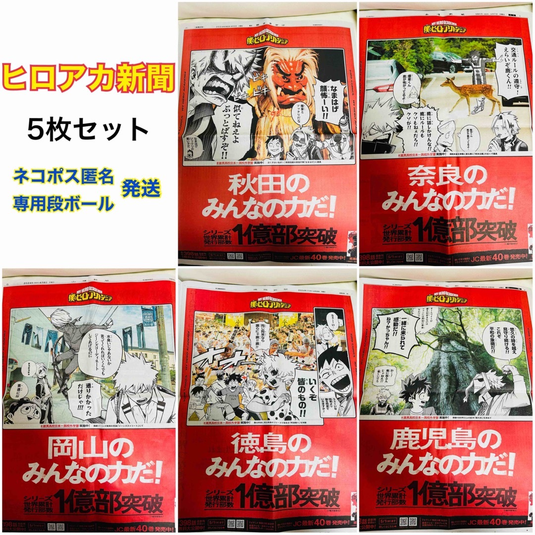 【5点セット】ヒロアカ 新聞 秋田 奈良 岡山 徳島 鹿児島 ③ エンタメ/ホビーのおもちゃ/ぬいぐるみ(キャラクターグッズ)の商品写真