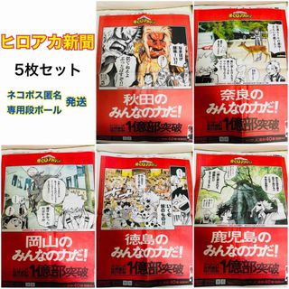 【5点セット】ヒロアカ 新聞 秋田 奈良 岡山 徳島 鹿児島 ③(キャラクターグッズ)