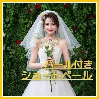 【新品】ウェディング ショート ベール 結婚式 前撮り ホワイト 花嫁 2層(その他ドレス)