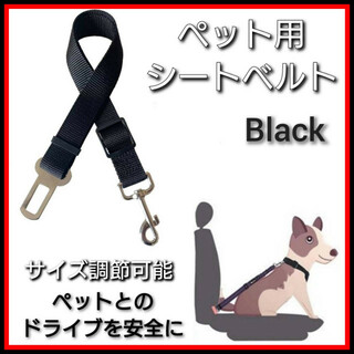 黒　ペット用　シートベルト　調節可能　ドライブ　リード　ハーネス　安全　運転(犬)