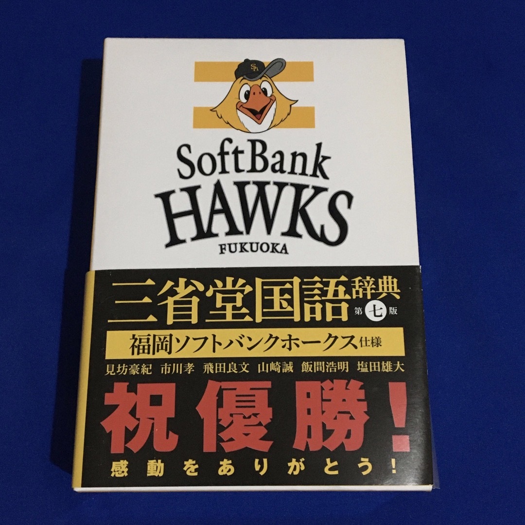 三省堂国語辞典 福岡ソフトバンクホークス仕様 エンタメ/ホビーの本(語学/参考書)の商品写真