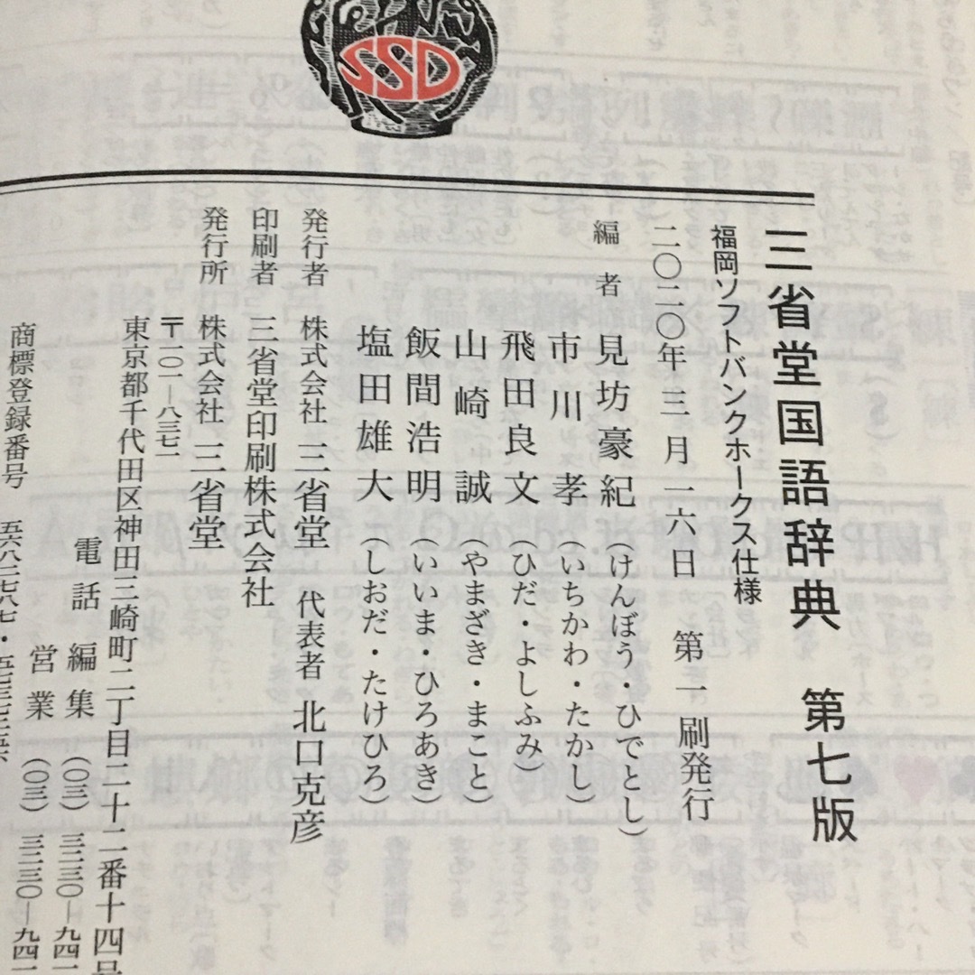 三省堂国語辞典 福岡ソフトバンクホークス仕様 エンタメ/ホビーの本(語学/参考書)の商品写真