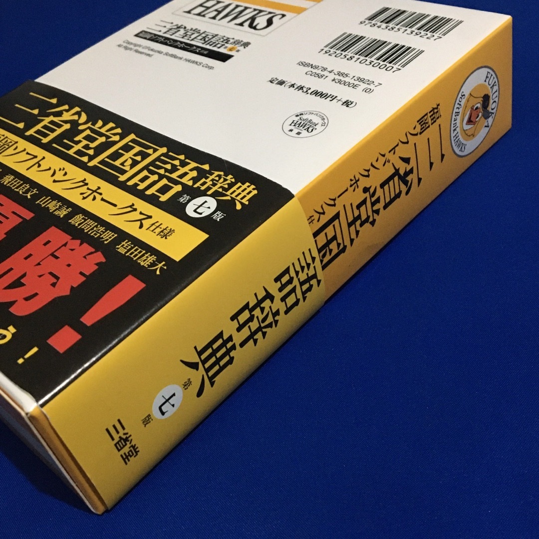 三省堂国語辞典 福岡ソフトバンクホークス仕様 エンタメ/ホビーの本(語学/参考書)の商品写真