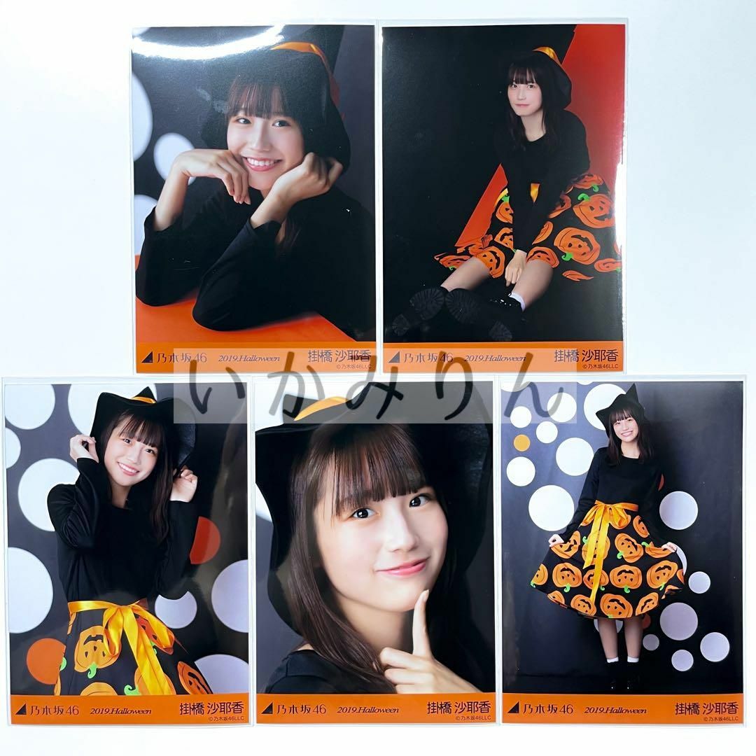 乃木坂46 掛橋沙耶香 ハロウィン 2019 5種コンプ 個別 生写真 エンタメ/ホビーのタレントグッズ(アイドルグッズ)の商品写真