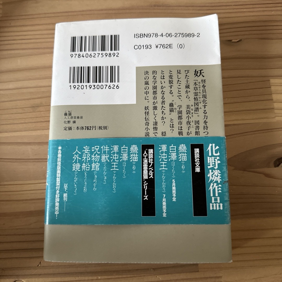 「蠱猫 : 人工憑霊蠱猫」 化野燐 エンタメ/ホビーの本(文学/小説)の商品写真