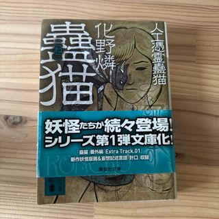 「蠱猫 : 人工憑霊蠱猫」 化野燐(文学/小説)