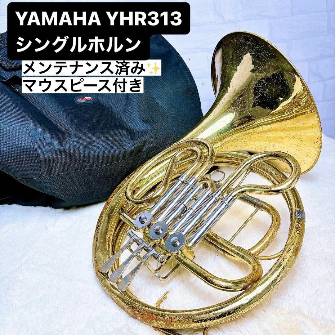 ヤマハ(ヤマハ)のYAMAHA ヤマハYHR 313  フレンチホルン F管 マウスピース付き 楽器の管楽器(ホルン)の商品写真