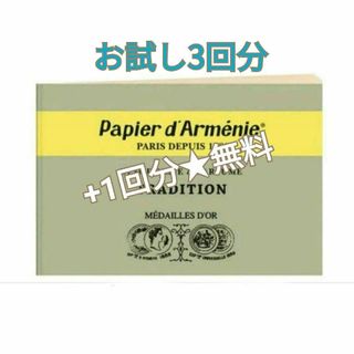 パッケージ付★パピエダルメニイ　お試し3回+1回分　夜会　目黒蓮(お香/香炉)