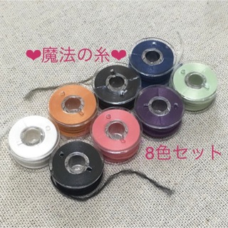 魔法の糸♡8色セット※組み合わせ変更OK(生地/糸)