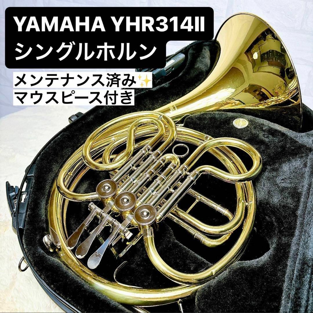 ヤマハ(ヤマハ)のYAMAHA ヤマハYHR 314Ⅱ フレンチホルン F管  マウスピース付き 楽器の管楽器(ホルン)の商品写真