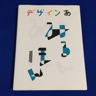 デザインあ みるほん(絵本/児童書)