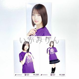 乃木坂46 阪口珠美 10thBDライブTシャツ バスラ 紫 コンプ 生写真(アイドルグッズ)