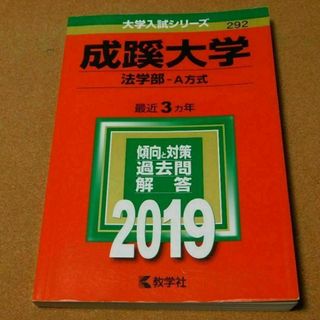 r★赤本・入試過去問★成蹊大学　法学部（２０１９年）傾向と対策☆書き込み有☆(語学/参考書)