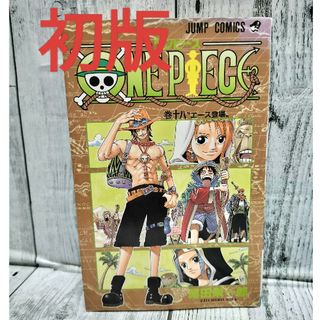 シュウエイシャ(集英社)の希少初版 ONE PIECE 巻18(少年漫画)