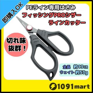 PEライン専用はさみ フィッシングプロシザー PEラインカッター 釣りハサミ