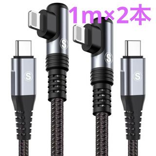 USB C iphone 充電ケーブル L字【1M+1M 2本セット】(その他)