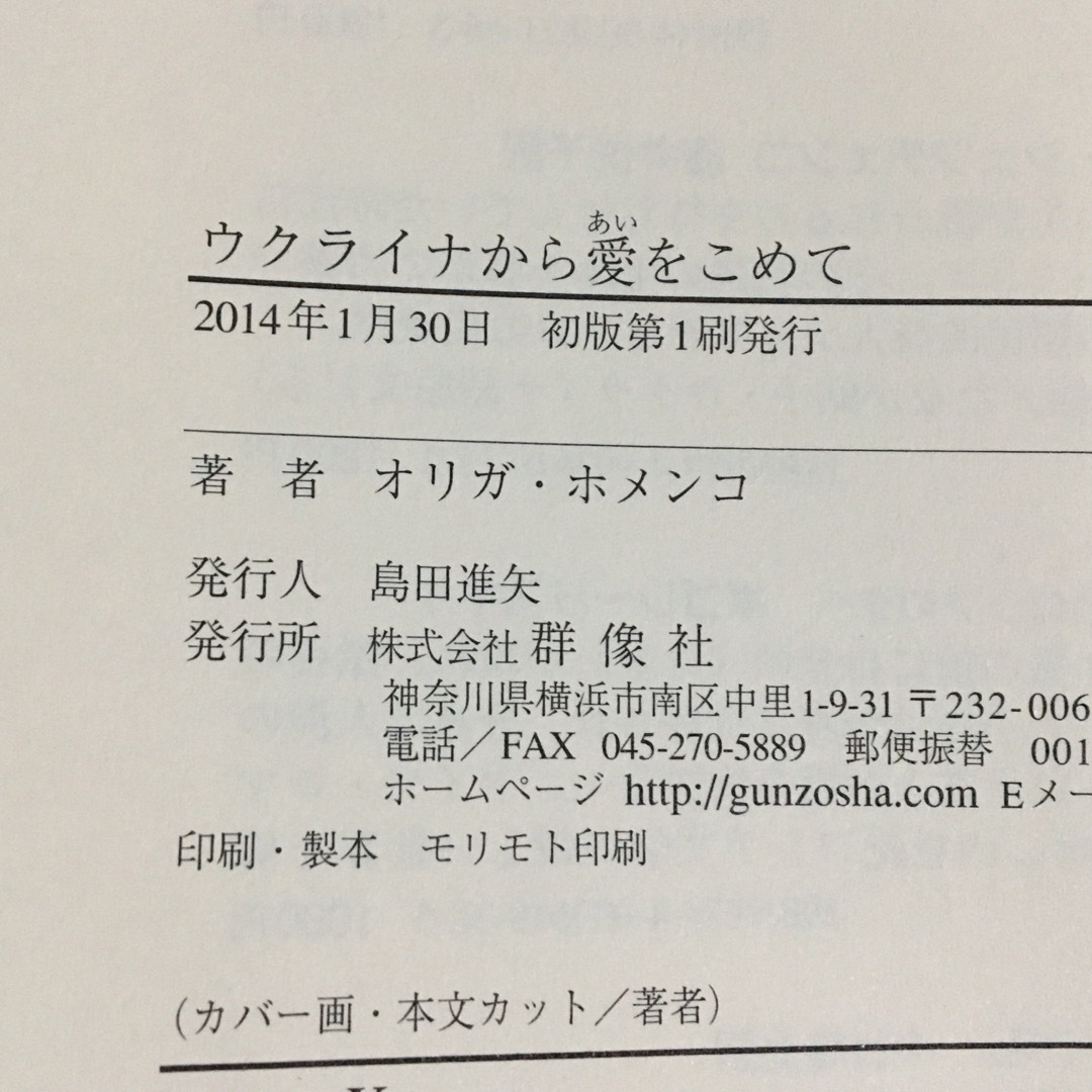 ウクライナから愛をこめて エンタメ/ホビーの本(ノンフィクション/教養)の商品写真