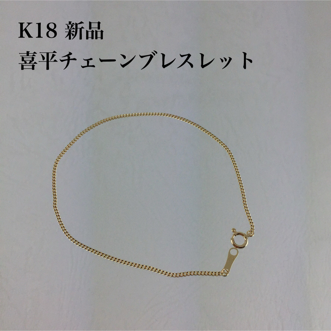 新品　≪高品質/K18≫ 喜平チェーンブレスレット　18センチ レディースのアクセサリー(ブレスレット/バングル)の商品写真