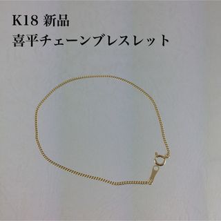 新品　≪高品質/K18≫ 喜平チェーンブレスレット　18センチ(ブレスレット/バングル)