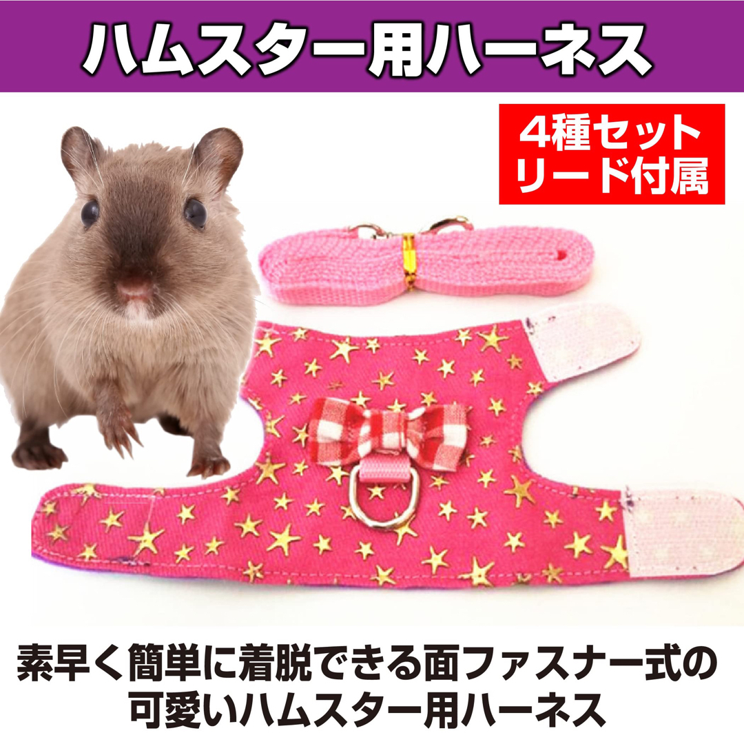 ハムスター　ハーネス リード　ペット 小動物用 4種セット その他のペット用品(小動物)の商品写真