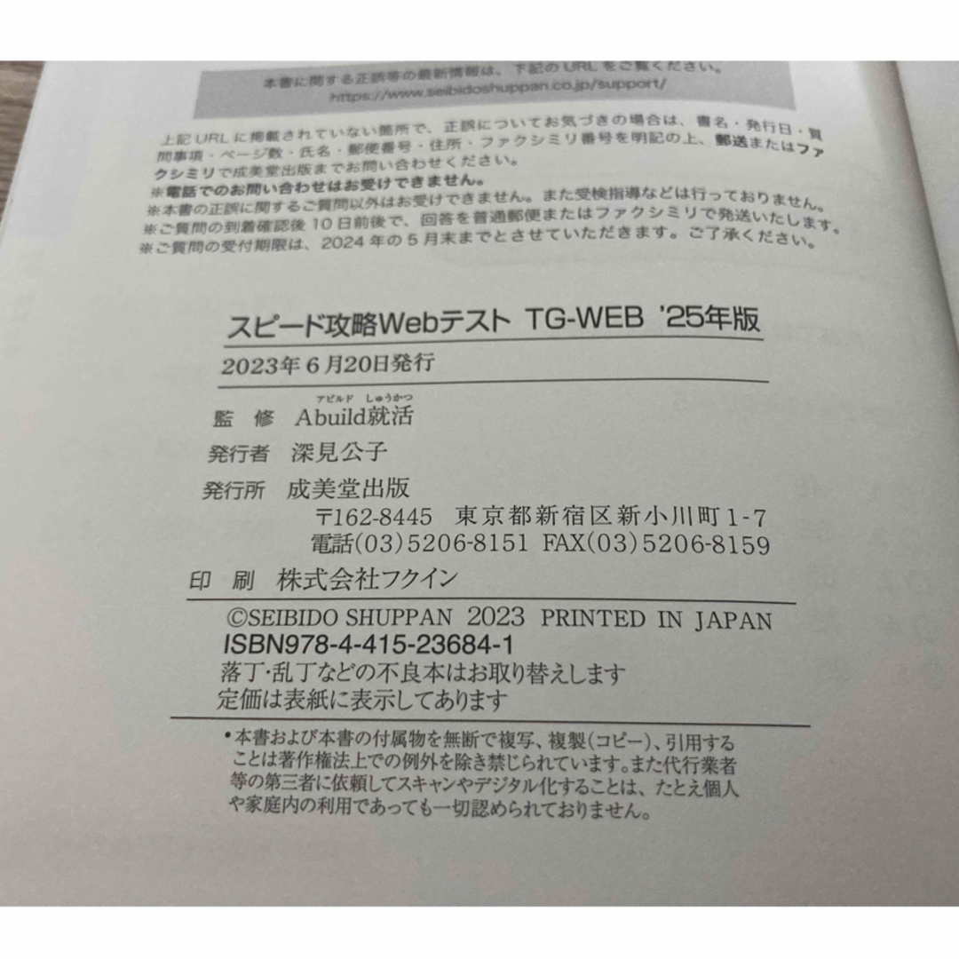 【美品】スピード攻略WebテストTG-WEB '25年版　就活　適性検査 エンタメ/ホビーの本(語学/参考書)の商品写真