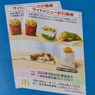 マクドナルド(マクドナルド)のマクドナルド株主優待券　サイドメニューお引換券(フード/ドリンク券)