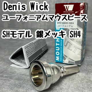 Denis Wick ユーフォニアムマウスピース SHモデル 銀メッキ SH4(その他)